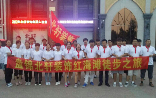 大鸡巴操白虎盘锦北轩装饰红海滩徒步之旅