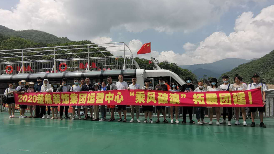 男生插女生的网站在线观看2020楚航装饰集团运营中心“乘风破浪” 拓展团建